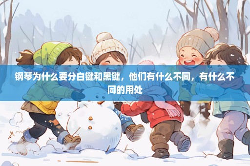 钢琴为什么要分白键和黑键，他们有什么不同，有什么不同的用处