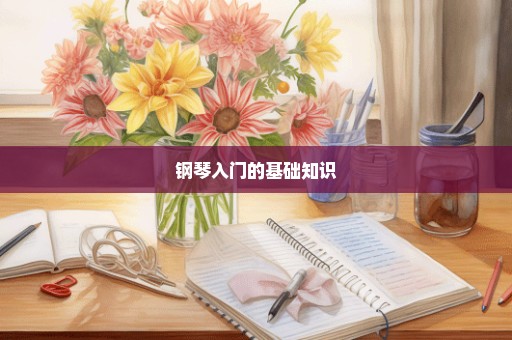 钢琴入门的基础知识