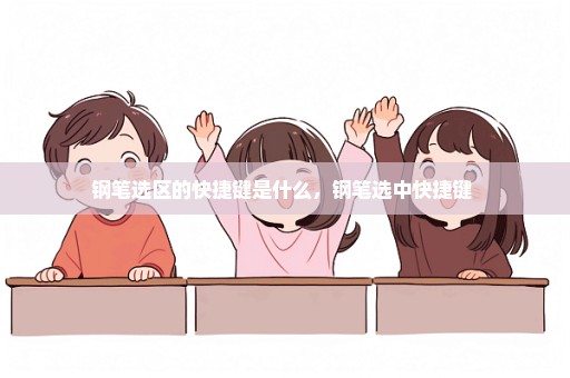 钢笔选区的快捷键是什么，钢笔选中快捷键 