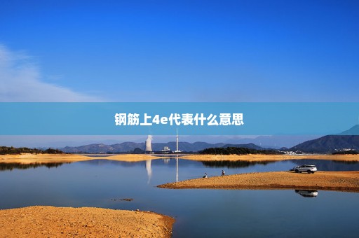 钢筋上4e代表什么意思