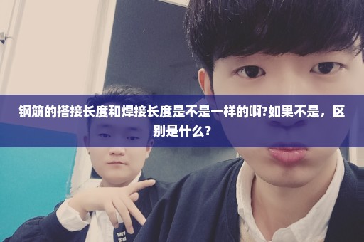 钢筋的搭接长度和焊接长度是不是一样的啊?如果不是，区别是什么？