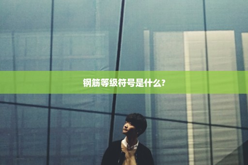 钢筋等级符号是什么?