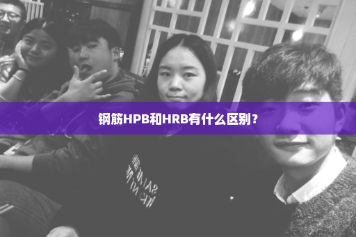 钢筋HPB和HRB有什么区别？