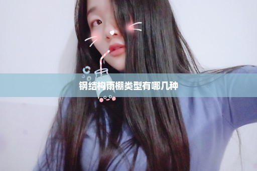 钢结构雨棚类型有哪几种
