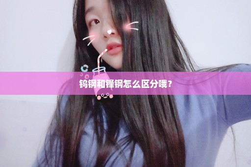 钨钢和锋钢怎么区分哦？