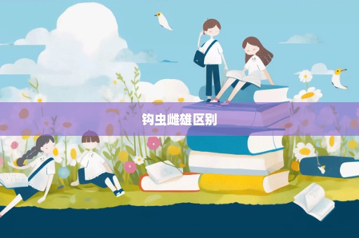 钩虫雌雄区别