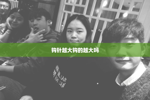 钩针越大钩的越大吗