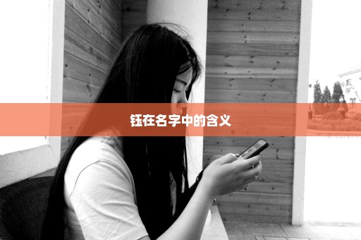 钰在名字中的含义