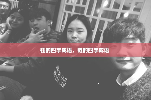 钰的四字成语，链的四字成语 