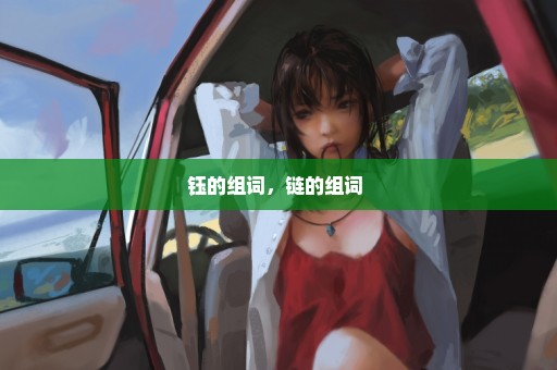 钰的组词，链的组词 