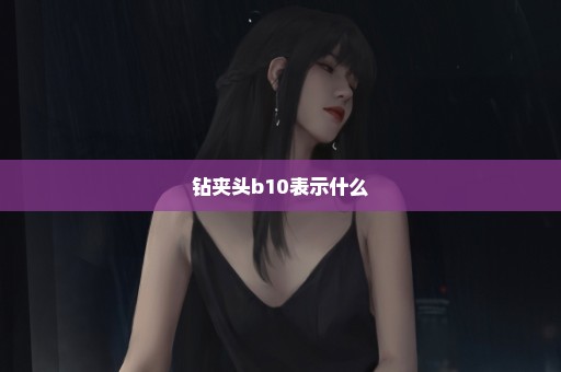 钻夹头b10表示什么