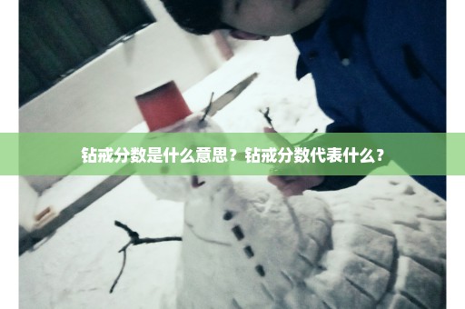 钻戒分数是什么意思？钻戒分数代表什么？