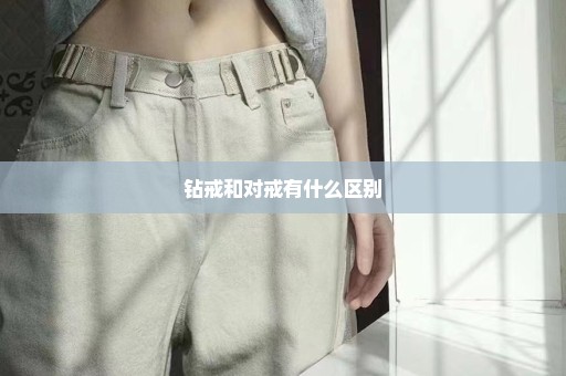 钻戒和对戒有什么区别
