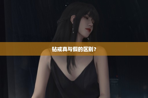 钻戒真与假的区别？