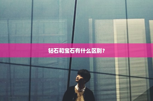 钻石和宝石有什么区别？