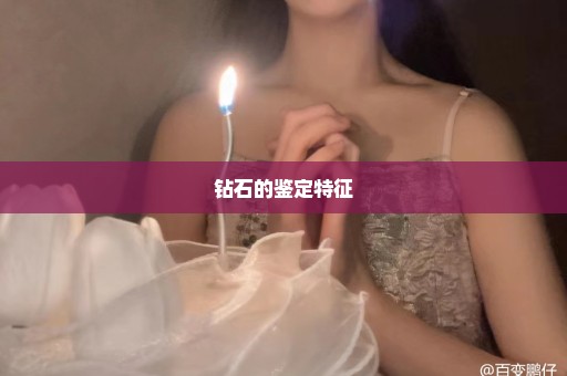 钻石的鉴定特征