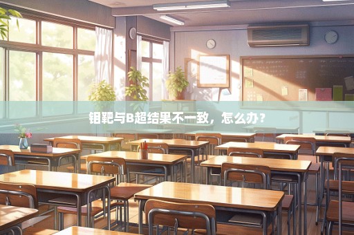 钼靶与B超结果不一致，怎么办？