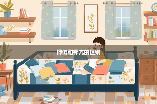 钾低和钾亢的区别