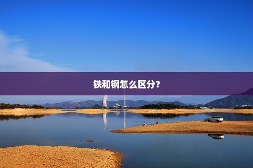 铁和钢怎么区分？