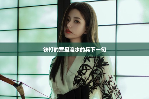 铁打的营盘流水的兵下一句
