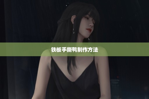 铁板手撕鸭制作方法