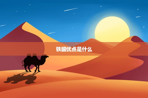 铁罐优点是什么