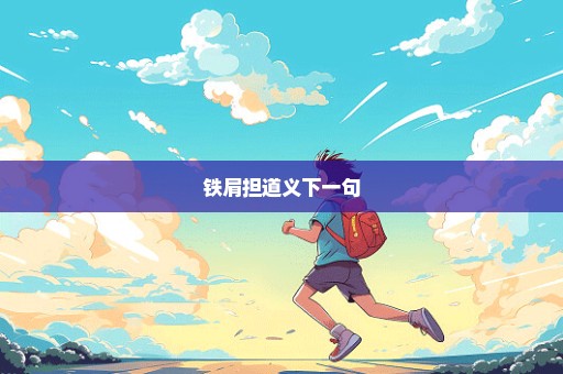 铁肩担道义下一句