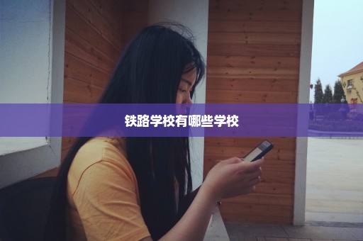 铁路学校有哪些学校