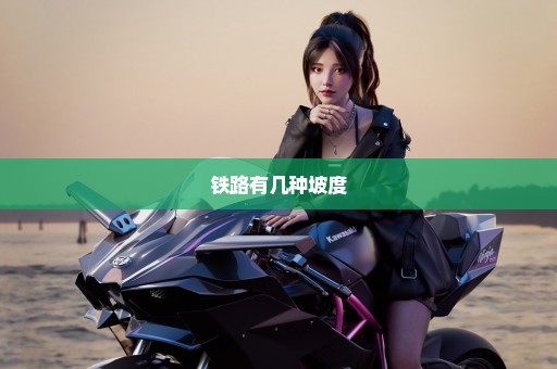 铁路有几种坡度
