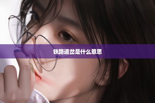 铁路道岔是什么意思