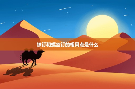 铁钉和螺丝钉的相同点是什么