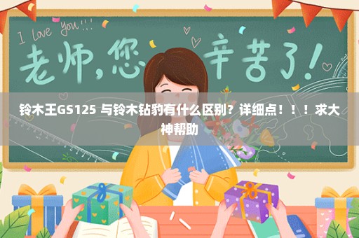 铃木王GS125 与铃木钻豹有什么区别？详细点！！！求大神帮助