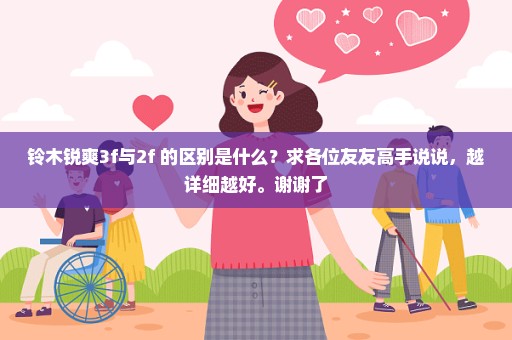 铃木锐爽3f与2f 的区别是什么？求各位友友高手说说，越详细越好。谢谢了
