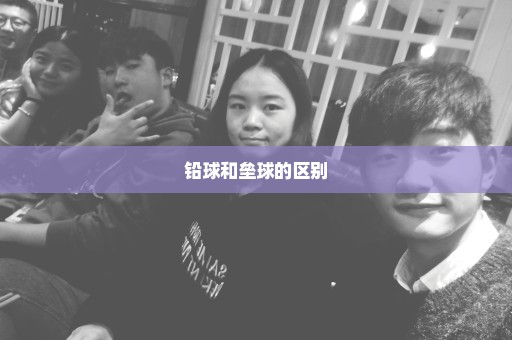 铅球和垒球的区别