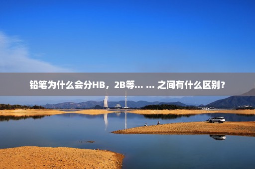 铅笔为什么会分HB，2B等... ... 之间有什么区别？