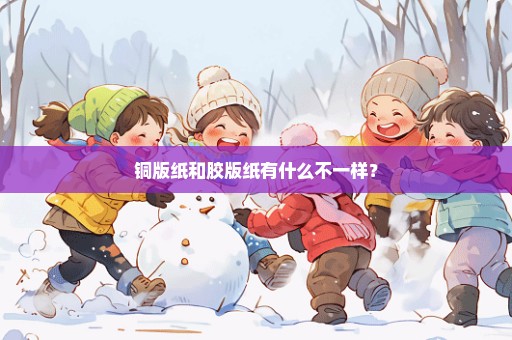 铜版纸和胶版纸有什么不一样？
