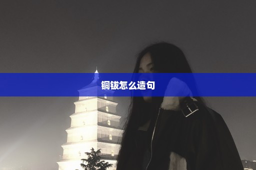 铜钹怎么造句