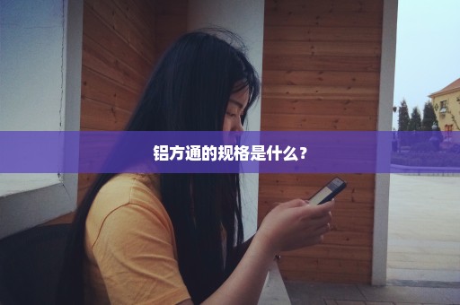 铝方通的规格是什么？