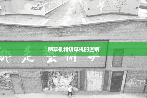 铡草机和切草机的区别