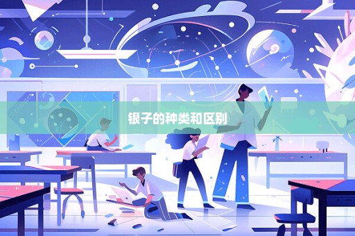 银子的种类和区别