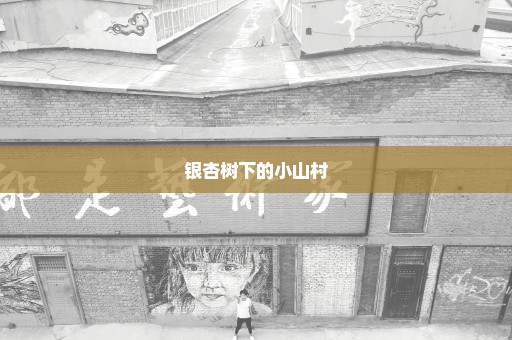 银杏树下的小山村