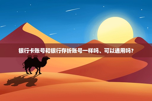 银行卡账号和银行存折账号一样吗、可以通用吗？