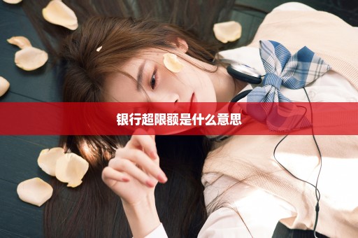 银行超限额是什么意思