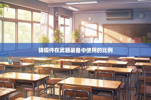 铸锻件在武器装备中使用的比例
