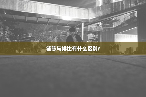 铺陈与排比有什么区别?