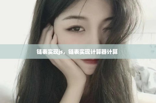 链表实现js，链表实现计算器计算 