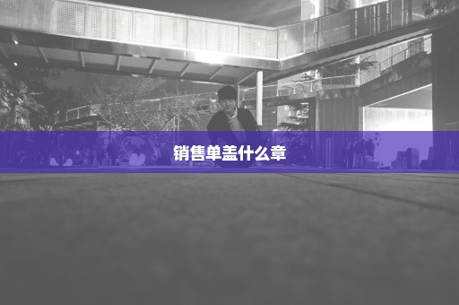 销售单盖什么章