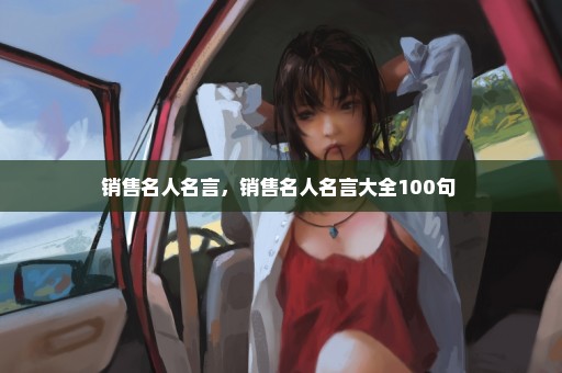销售名人名言，销售名人名言大全100句 