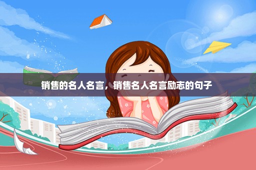 销售的名人名言，销售名人名言励志的句子 