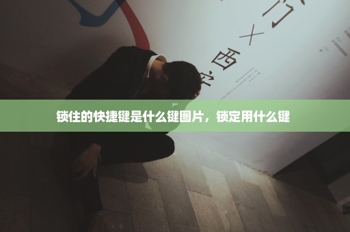 锁住的快捷键是什么键图片，锁定用什么键 